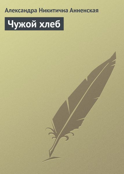 Обложка книги «Чужой хлеб»