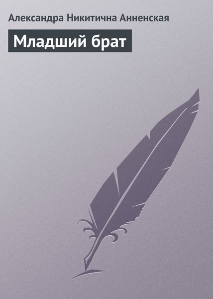Обложка книги  «Младший брат»