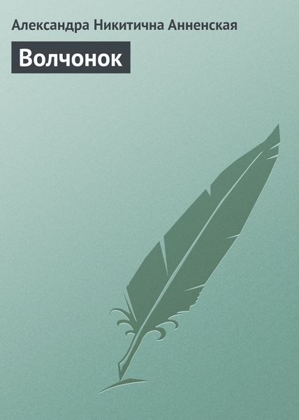 Обложка книги  «Волчонок»