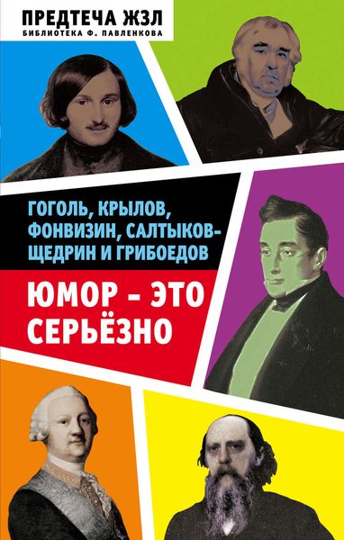 Обложка книги «Юмор – это серьезно. Гоголь, Крылов, Фонвизин, Салтыков-Щедрин и Грибоедов»