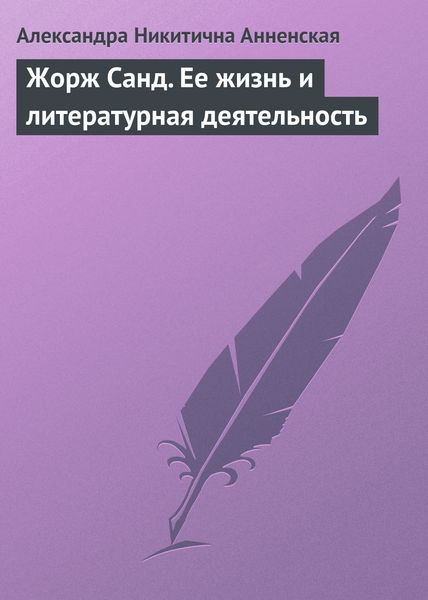 Обложка книги «Жорж Санд. Ее жизнь и литературная деятельность»