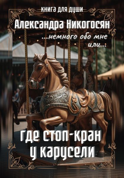 Обложка книги  «Где стоп-кран у карусели»