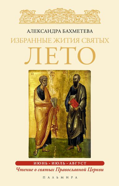 Обложка книги  «Избранные жития святых. Лето: Июнь. Июль. Август»