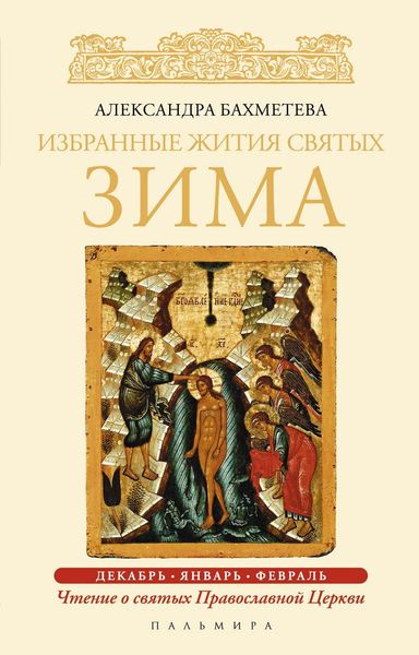 Обложка книги  «Избранные жития святых. Зима: Декабрь. Январь. Февраль»