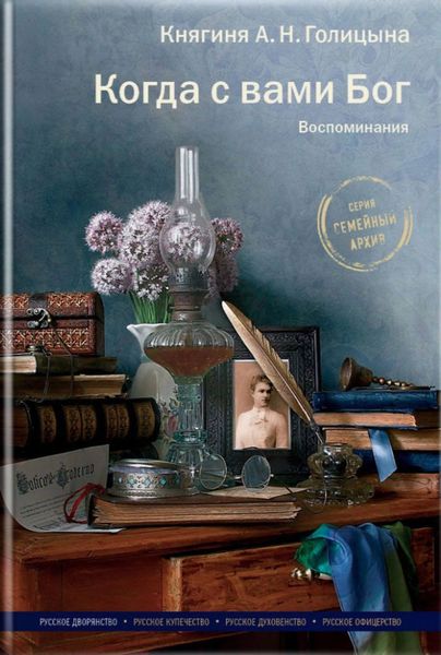 Обложка книги «Когда с вами Бог. Воспоминания»