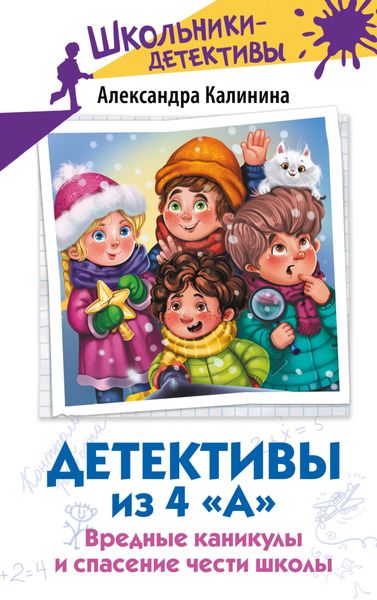 Обложка книги «Детективы из 4 «А». Вредные каникулы и спасение чести школы»