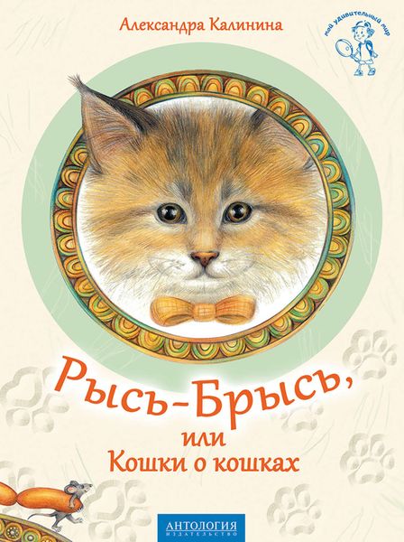 Обложка книги «Рысь-Брысь, или Кошки о кошках»