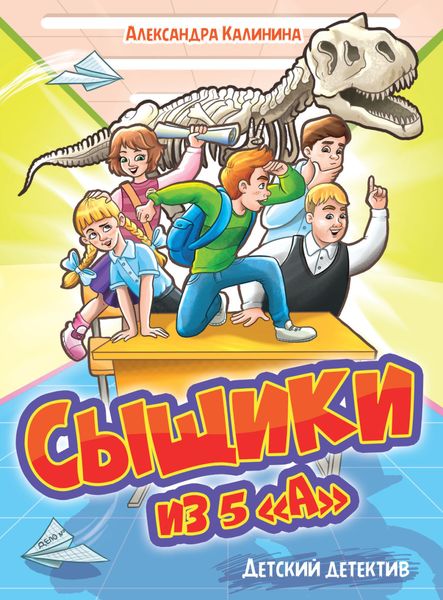 Обложка книги «Сыщики из 5"а"»