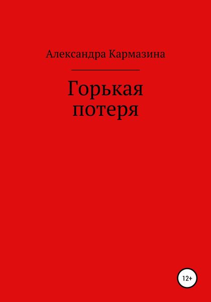 Обложка книги  «Горькая потеря»