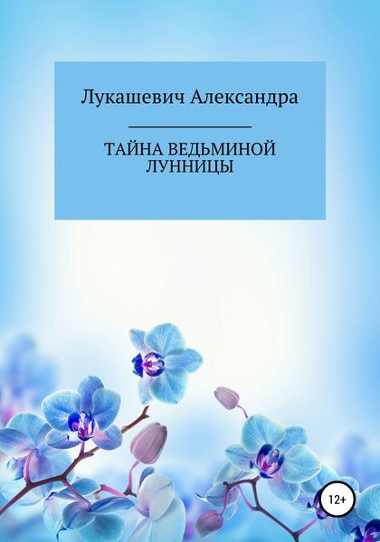 Обложка книги «Тайна Ведьминой Лунницы»