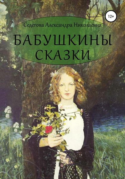 Обложка книги  «Бабушкины сказки»