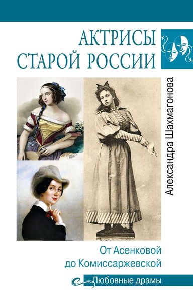 Обложка книги «Актрисы старой России. От Асенковой до Комиссаржевской»
