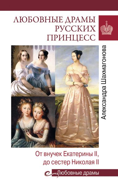 Обложка книги «Любовные драмы русских принцесс. От Екатерины I до Николая II»