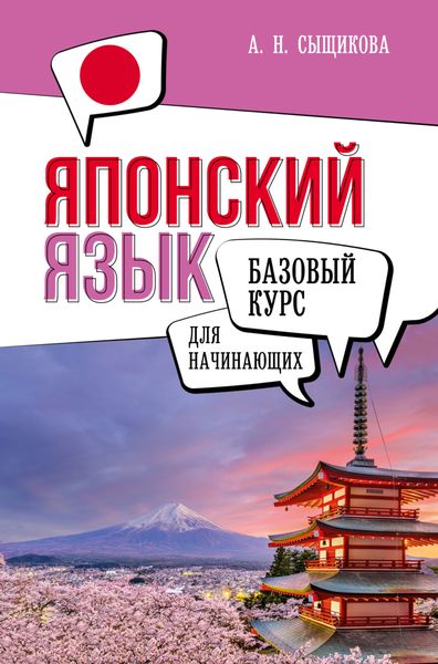 Обложка книги «Японский язык для начинающих. Базовый курс»