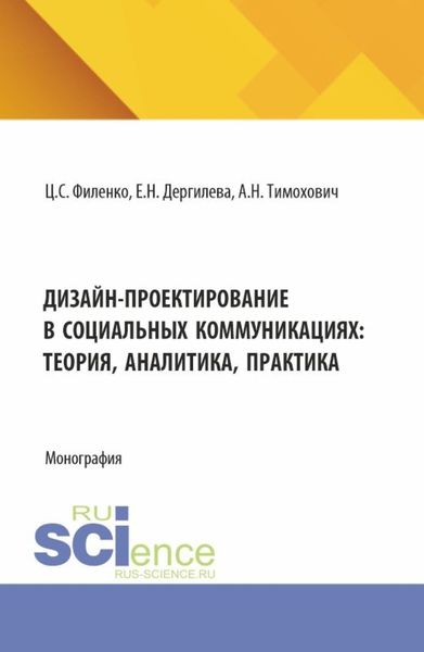 Обложка книги  «Дизайн-проектирование в социальных коммуникациях: теория, аналитика, практика. (Аспирантура, Бакалавриат, Магистратура). Монография.»