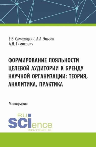 Обложка книги  «Формирование лояльности целевой аудитории к бренду научной организации: теория , аналитика, практика. (Аспирантура, Бакалавриат, Магистратура). Монография.»