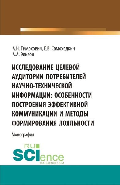 Обложка книги  «Исследование целевой аудитории потребителей научно-технической информации: особенности построения эффективной коммуникации и методы формирования лояльности. (Аспирантура, Бакалавриат, Магистратура). Монография.»