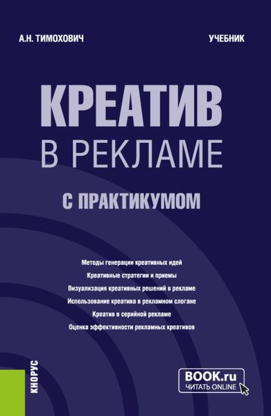 Обложка книги  «Креатив в рекламе (с практикумом). (Бакалавриат, Магистратура). Учебник.»