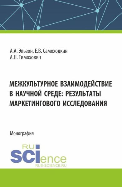 Обложка книги  «Межкультурное взаимодействие в научной среде: результаты маркетингового исследования. (Аспирантура, Бакалавриат, Магистратура). Монография.»