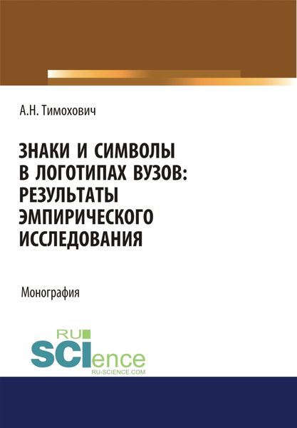 Обложка книги  «Знаки и символы в логотипах вузов. Результаты эмпирического исследования. (Аспирантура, Бакалавриат, Магистратура). Монография.»