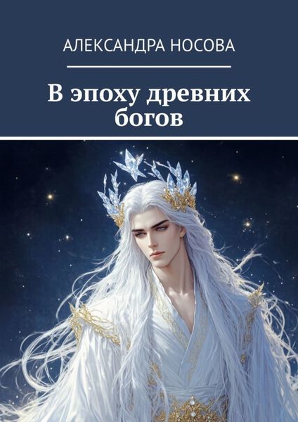 Обложка книги  «В эпоху древних богов»