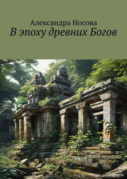 Обложка книги  «В эпоху древних Богов»