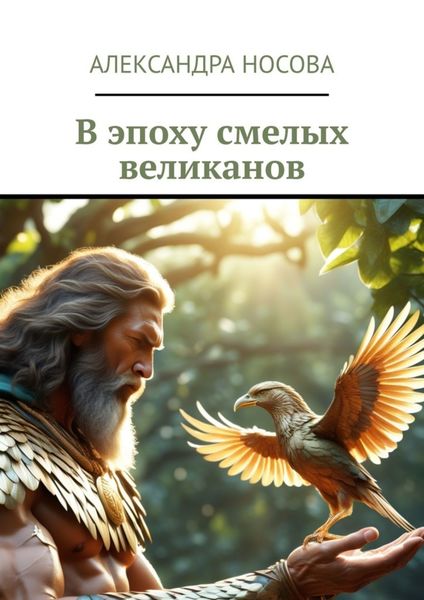 Обложка книги  «В эпоху смелых великанов»
