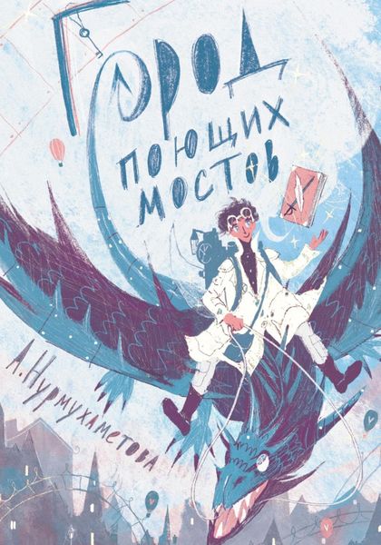 Обложка книги  «Город поющих мостов»