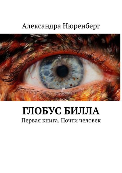 Обложка книги «Глобус Билла. Первая книга. Почти человек»