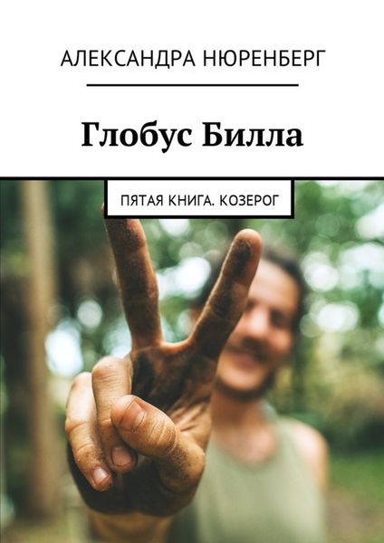 Обложка книги «Глобус Билла. Пятая книга. Козерог»