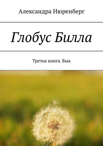Обложка книги «Глобус Билла. Третья книга. Бык»