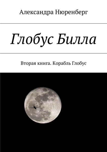 Обложка книги «Глобус Билла. Вторая книга. Корабль Глобус»