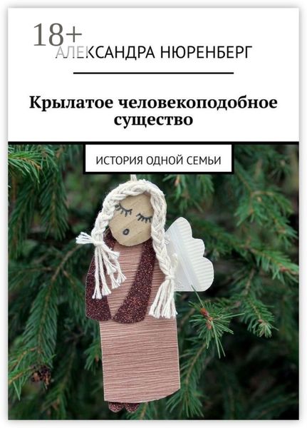 Обложка книги  «Крылатое человекоподобное существо. История одной семьи»