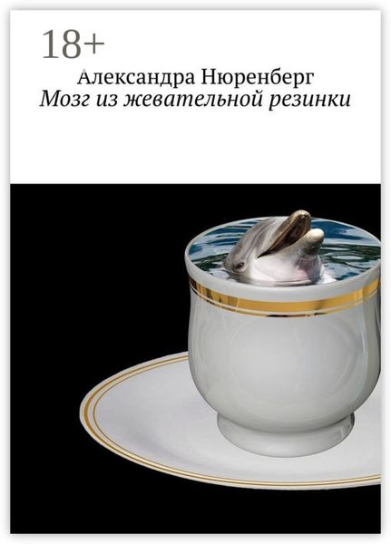 Обложка книги  «Мозг из жевательной резинки»