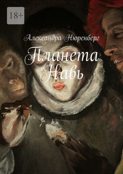 Обложка книги «Планета Навь»