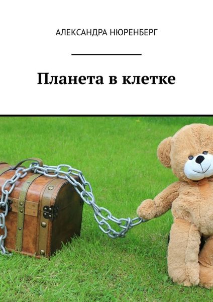 Обложка книги  «Планета в клетке»