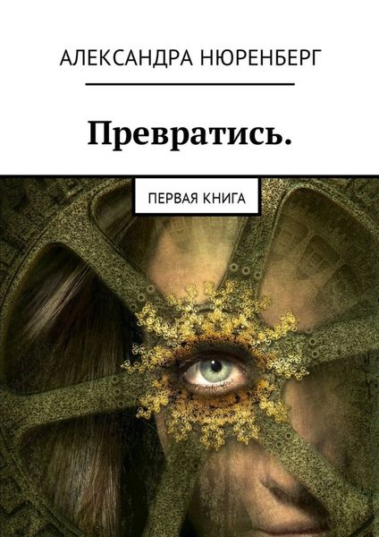 Обложка книги «Превратись. Первая книга»