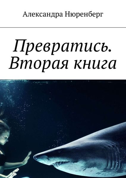 Обложка книги  «Превратись. Вторая книга»
