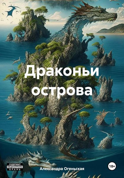Обложка книги  «Драконьи острова»