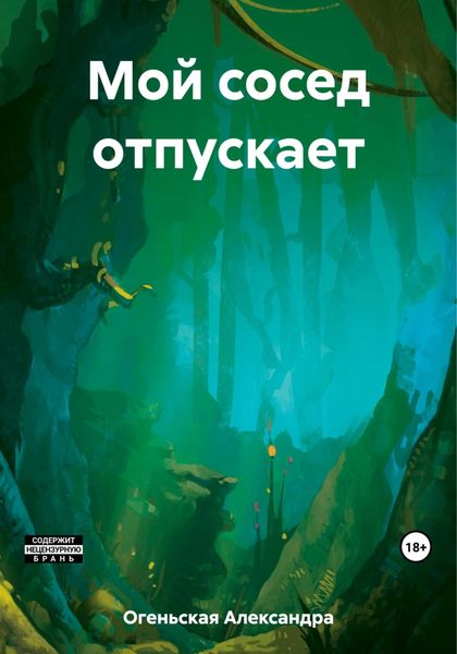 Обложка книги «Город в центре окраины – 1. Мой сосед отпускает»