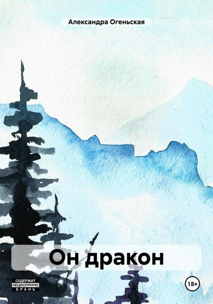 Обложка книги «Он дракон»