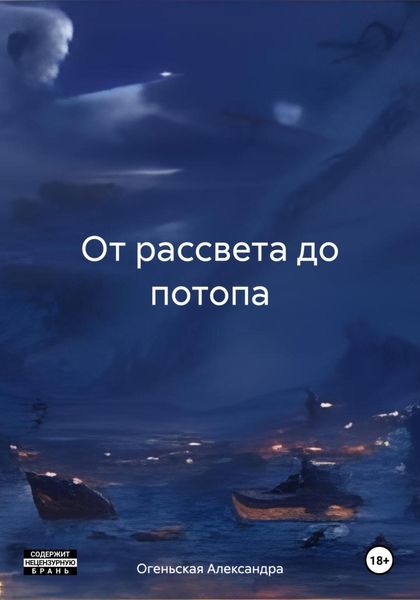 Обложка книги «От рассвета до потопа»
