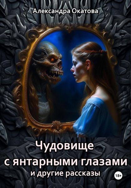 Обложка книги «Чудовище с янтарными глазами и другие рассказы»