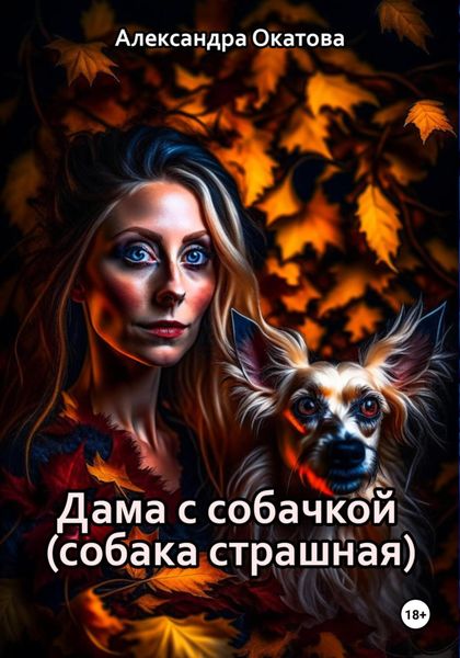Обложка книги  «Дама с собачкой (собака страшная)»