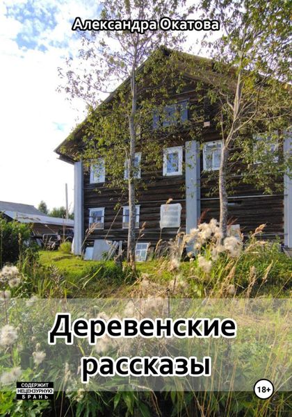 Обложка книги «Деревенские рассказы»