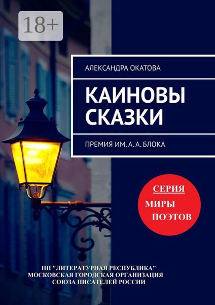 Обложка книги  «Каиновы сказки. Премия им. А. А. Блока»