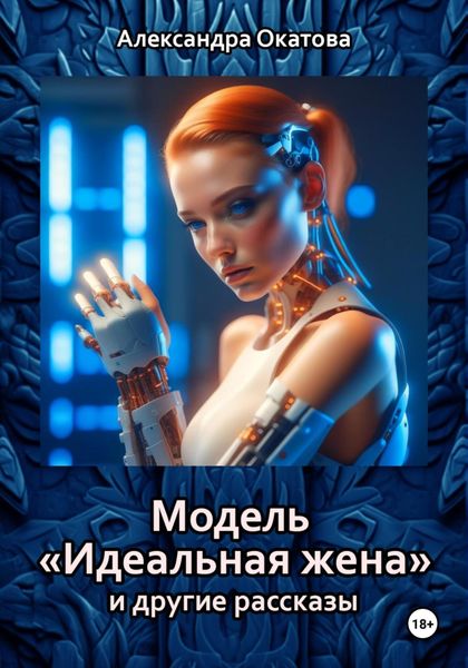 Обложка книги  «Модель «Идеальная жена» и другие рассказы»