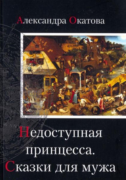 Обложка книги «Недоступная принцесса. Сказки для мужа»