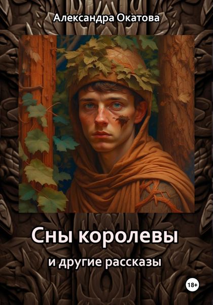 Обложка книги «Сны королевы и другие рассказы»
