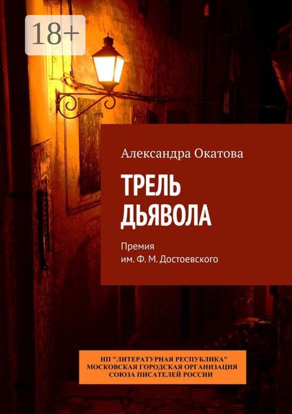 Обложка книги  «Трель дьявола. Премия им. Ф. М. Достоевского»
